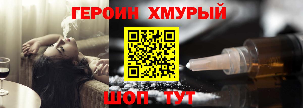 ГЕРОИН хмурый Армавир